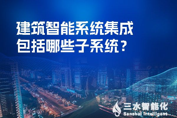 建筑智能系统集成包括哪些子系统？.jpg