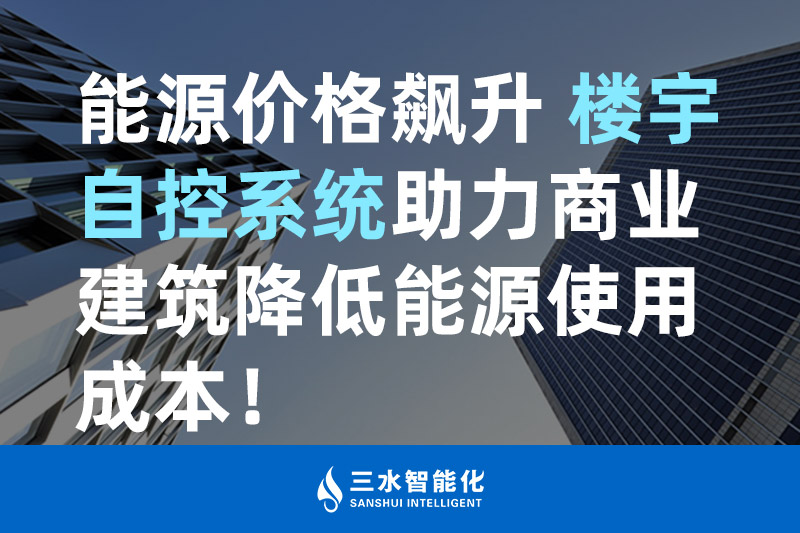 午夜视频网址智能化能源价格飙升 楼宇自控系统助力商业建筑降低能源使用成本 午夜视频网址智能化能源价格飙升 楼宇自控系统助力商业建筑降低能源使用成本