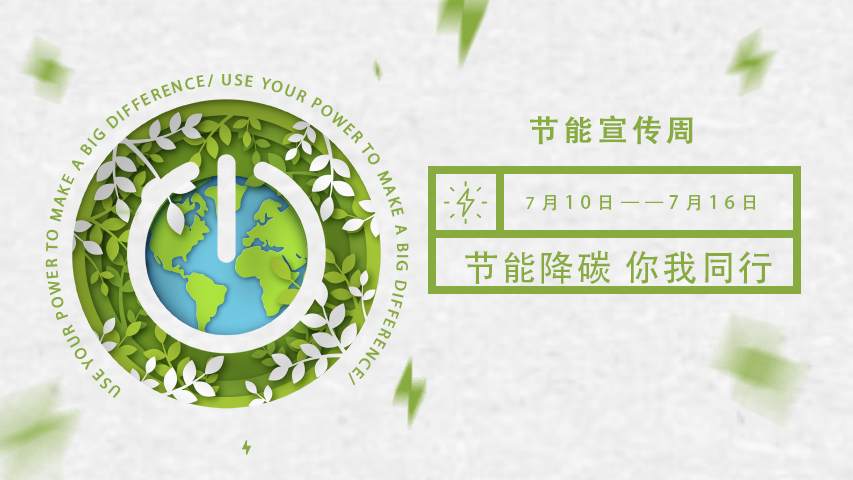 午夜视频网址智能化，节能宣传周，节能降碳，绿色发展，低碳生活